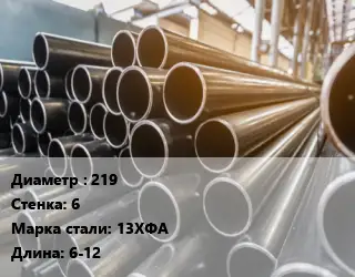 Труба горячедеформированная 219 s=6 Сталь: 13ХФА ГОСТ: ТУ 1317-008-78827746-2015 L=6-12